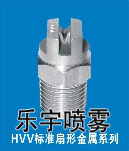 HVV型扇形喷嘴